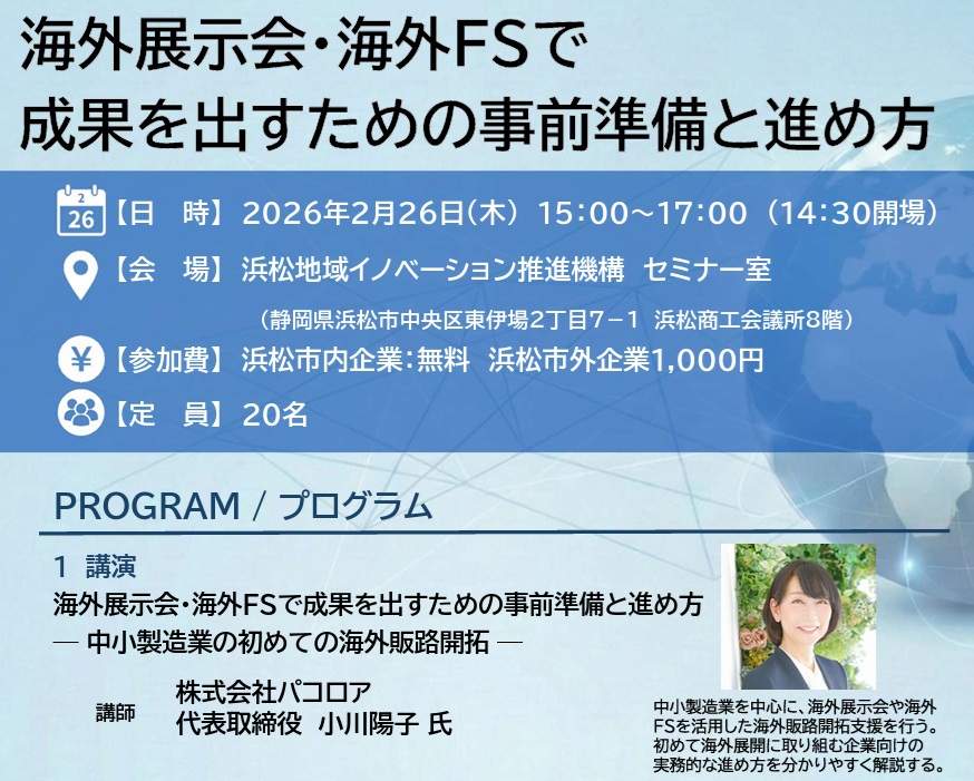 Hamamatsu overseas market development seminar on trade fairs and feasibility studies for SMEs, February 26, 2026